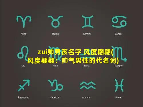 zui帅男孩名字 风度翩翩(风度翩翩：帅气男性的代名词)